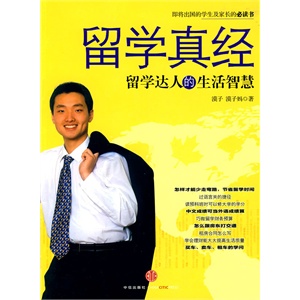 留学真经（即将出国的学生及家长的必读书，留学达人的生活智慧）70万种图书音像5折封顶！20万种好书6折封顶！