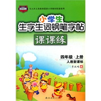 小学生生字生词钢笔字帖课课练 四年级上册（人教新课标）