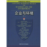 企业与环境——《哈佛商业评论》精粹译丛