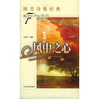 风中之心——欧美诗歌经典
