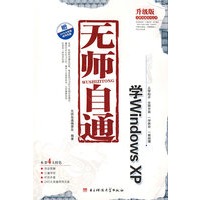 无师自通:学Windows Xp（含1DVD）