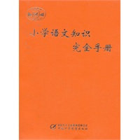 小学语文知识完全手册