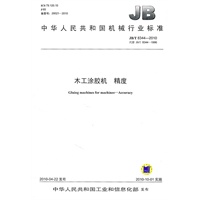 木工涂胶机 精度JB/T8344-2010