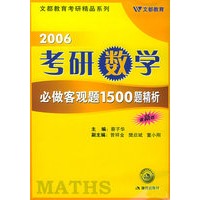 2006考研数学必做客观题1500题精析