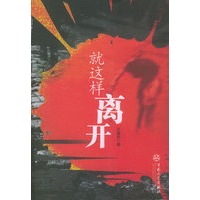 就这样离开