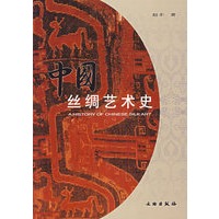 中国丝绸艺术史