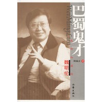 巴蜀鬼才