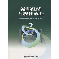 循环经济与现代农业