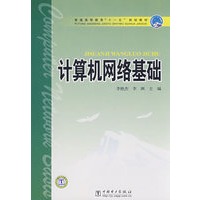普通高等教育“十一五”规划教材 计算机网络基础