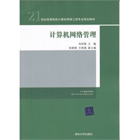 计算机网络管理（21世纪高等院校计算机网络工程专业规划教材）