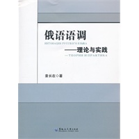俄语语调：理论与实践