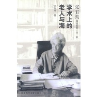 张五常作品系列第1辑:学术上的老人与海