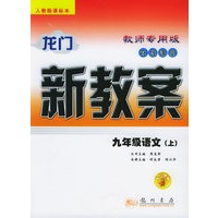龙门新教案·在线课堂（教师专用）：九年级语文（上）（人教版课标本）