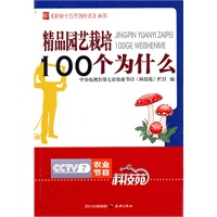 农业十万个为什么丛书--精品园艺栽培100个为什么