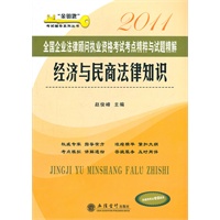 (考)2011经济与民商法律知识——全国企业法律顾问执业资格考试考点精粹与试题精解(赵俊峰)