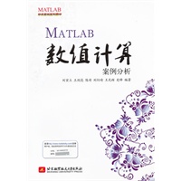 MATLAB数值计算案例分析