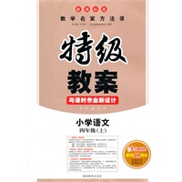 小学语文四年级上：新课标版（2012年6月印刷）特级教案与课时作业新设计