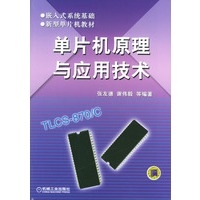 单片机原理与应用技术