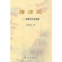 澹澹风傅孝先作品选集