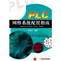 PLC网络系统配置指南