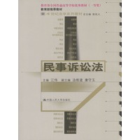 21世纪法学系列教材--民事诉讼法