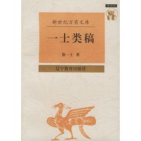 一士类稿——新世纪万有文库·近世文化书系
