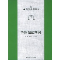 外国宪法判例