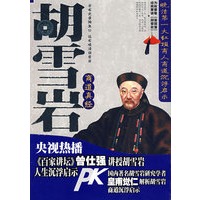 胡雪岩商道真经