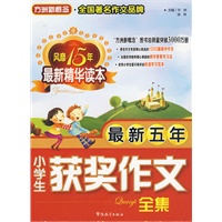 最新五年小学生获奖作文全集