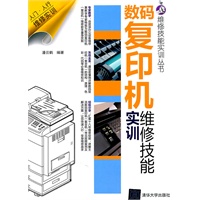 数码复印机维修技能实训（维修技能实训丛书）