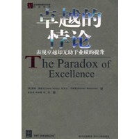 卓越的悖论：表现卓越却无助于业绩的提升