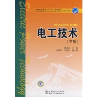 普通高等教育“十一五”规划教材（高职高专教育） 电工技术（下册）