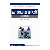 AutoCAD2008中文版实用教程