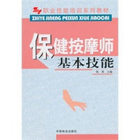 保健按摩师基本技能(职业技能培训系列教材)