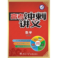 2011-2012年高考冲刺讲义 数学（文科）（套装）