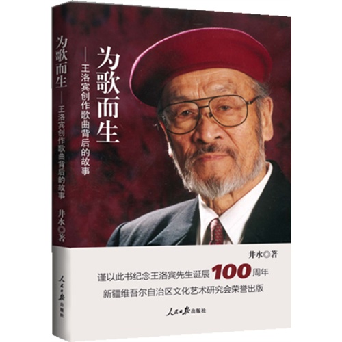 为歌而生—王洛宾歌曲背后的故事