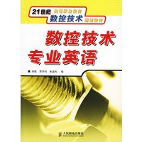 数控技术专业英语——21世纪高等职业教育数控技术规划教材