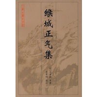 缑城正气集