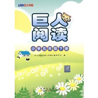 巨人阅读：小学五年级下册