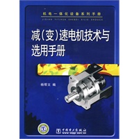 机电一体化设备系列手册 减(变)速电机技术与选用手册