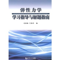 弹性力学学习指导与解题指南