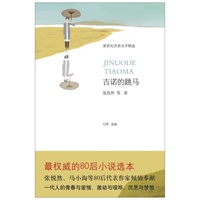 吉诺的跳马（最权威的80后小说选本。张悦然、马小淘……代表作家倾情奉献！一代人的青春与爱情，激动与喧哗，沉思与梦想）