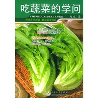 吃蔬菜的学问