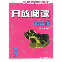新课标初中语文开放阅读：第三辑