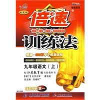 倍速训练法：九年级语文（上）（苏教版）