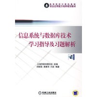 信息系统与数据库技术学习指导及习题解析（附光盘）