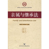 亲属与继承法