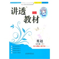 2011年修订版讲透教材上9年级英语(新目标人教版适用)北妇+吉林
