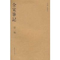 全宋笔记.第一编 一