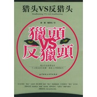 猎头VS反猎头